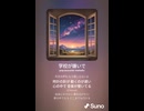 音楽作ってみた♯∞【対策対応版/ 歌詞表示あり】