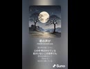 音楽作ってみた♯∞【対策対応版/ 歌詞表示あり】