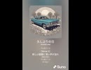 音楽作ってみた♯∞【対策対応版/ 歌詞表示あり】