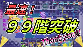 姫プタワーシーズン３　99階攻略　音なしver.