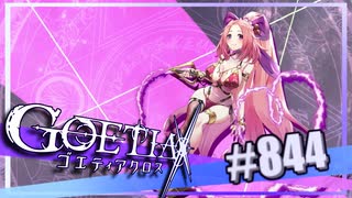 【#844】ゴエティアクロス◆悪魔少女×マルチプレイRPG【実況】