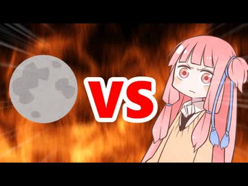 茜ちゃんVSお月見