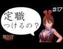 【バニーガーデン】どうしてそういうこと言うの？ #17【F.F.K 劇場】#ネタバレあり