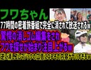 【フワちゃん】77時間の密着旅番組で完全に消されて放送されるw驚愕の消しゴム編集をされフワを探せが始まってしまうw逆に消しゴムマジックの広告になるその内容がヤバすぎるw