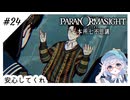 #24【全部読み上げ！】パラノマサイトFILE23-本所七不思議実況してみました