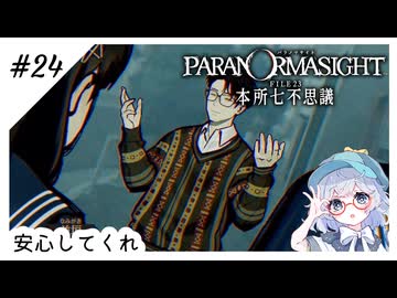 #24【全部読み上げ！】パラノマサイトFILE23-本所七不思議実況してみました