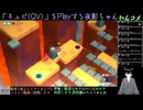 【キュビ(QV)】ノーマル4-1から初見Play(2024/09/09)のアーカイブ