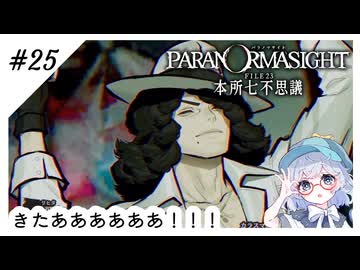 #25【全部読み上げ！】パラノマサイトFILE23-本所七不思議実況してみました