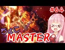 【スト6】ちょこっとマスターを目指すアカネちゃん Part64「豪鬼☆4」【VOICEROID実況】