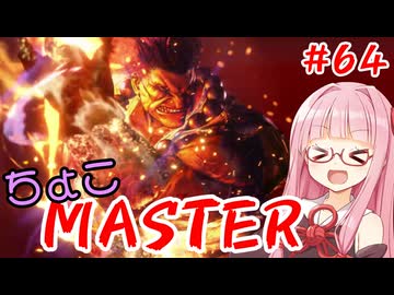 【スト6】ちょこっとマスターを目指すアカネちゃん Part64「豪鬼☆4」【VOICEROID実況】
