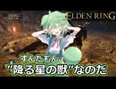 【＃７】ふざけすぎてもう意味が分からないエルデソリソグ【ずんだもん実況】