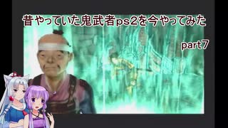 【VOICEROID実況】昔やっていた鬼武者ｐｓ２を今やってみた　part７