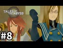 #8【テイルズオブジアビス】生まれた意味を知るRPG、TOAを完全初見で楽しむ！！【TALES OF THE ABYSS】【実況】