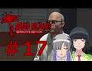 ソフトウェアトーク実況　Dead Island Definitive Edition ＃17
