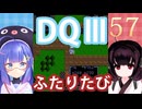 【ドラゴンクエストⅢ】【FC】ウナきりとまったり二人旅　Part57【ウナきり実況】