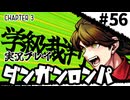 【実況プレイ】超高校級のXXXが入学します #56【PSP版ダンガンロンパ】