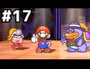 【実況】陶酔する、ペーパーマリオRPG #17
