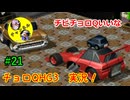 【チョロQHG3実況】唯一やっていなかったチョロQシリーズ実況#21