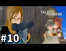 #10【テイルズオブジアビス】生まれた意味を知るRPG、TOAを完全初見で楽しむ！！【TALES OF THE ABYSS】【実況】