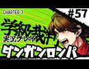 【実況プレイ】超高校級のXXXが入学します #57【PSP版ダンガンロンパ】