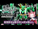 【ガンブレ4】最強の柴犬ガンダムを作れ！！【切り抜き】phase.2