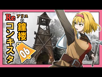【Bellwright】アリスの鐘楼Reコンキスタ　6日目【ゆっくり実況】