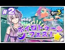 #2 スプラ投稿者の招待制大会？パブロでお邪魔しに行くぜ【スプラ3】【VOICEROID実況】