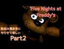 【FNAF1】自由気ままにやらせてほしい実況プレイPart2