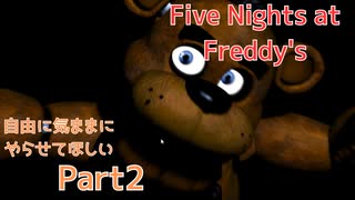 【FNAF1】自由気ままにやらせてほしい実況プレイPart2