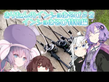 きりたんのインショあそび＃２ インショあそび特別編