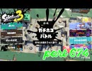 ウデマエS+を目指す！！【Splatoon3実況part674】