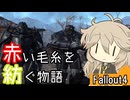 【Fallout4】赤い毛糸を紡ぐ物語_part20【春日部つむぎ実況プレイ】