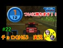 【チョロQHG3実況】唯一やっていなかったチョロQシリーズ実況#22