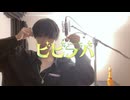 ビビデバ/ 星街すいせい(covered by しんぺー)歌ってみた