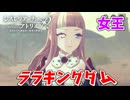 【レスレリアーナのアトリエ】#162 いざ、ララキングダムへ！