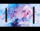 どうせ死ぬんだから / 有 feat.初音ミク