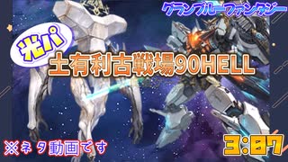 [グラブル]ネタ編成注意、光パで土有利古戦場90HELL