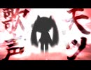アマツウタゴエ / 初音ミク
