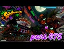 【Splatoween】第10回フェス「友達にするなら？」【Splatoon3実況part675】
