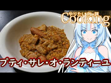 【やりたい放題Cooking】深夜2時だけど猛烈にプティ・サレ・オ・ランティーユが食べたい。食べたいものを食べたい時に食べたいだけ食べる。【WhiteCUL】