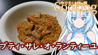 【やりたい放題Cooking】深夜2時だけど猛烈にプティ・サレ・オ・ランティーユが食べたい。食べたいものを食べたい時に食べたいだけ食べる。【WhiteCUL】