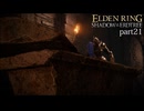【ELDEN RING Shadow of the Erdtree】発売日から全ボスを倒すまで【実況】 part21