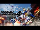 【ガンブレ4】強がりの裏側に弱さを隠してた 逃げないよ、これからは、、、もう一度あの空へ！！ #01【GundamBreaker4】