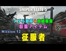 【Sniper Elite 5】 収集アイテム全入手 (Mission 12 - 征服者)