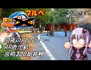 【自転車車載】実況パワフルブルべS3 第二話 AR鹿児島 宮崎300都井岬【結月ゆかり車載】
