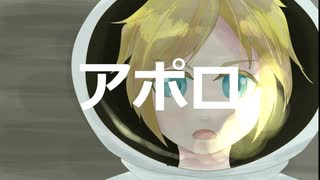 アポロ/ポルノグラフィティ　カバーwith鏡音レン (short ver.)