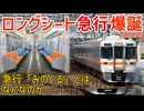 【遜色急行】JR東海が通勤型車両313系ロングシート車で急行列車を運転！？急行「みのくる」とはなんなのか・・・【JR東海】【ゆっくり解説】