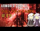 【AC6】ロックオンが故障したあかりちゃんのAC6その19