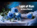 Light of Ruin/未完成ムシケラズ