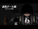 迫真グール部　巨人と小人の裏技.mp2